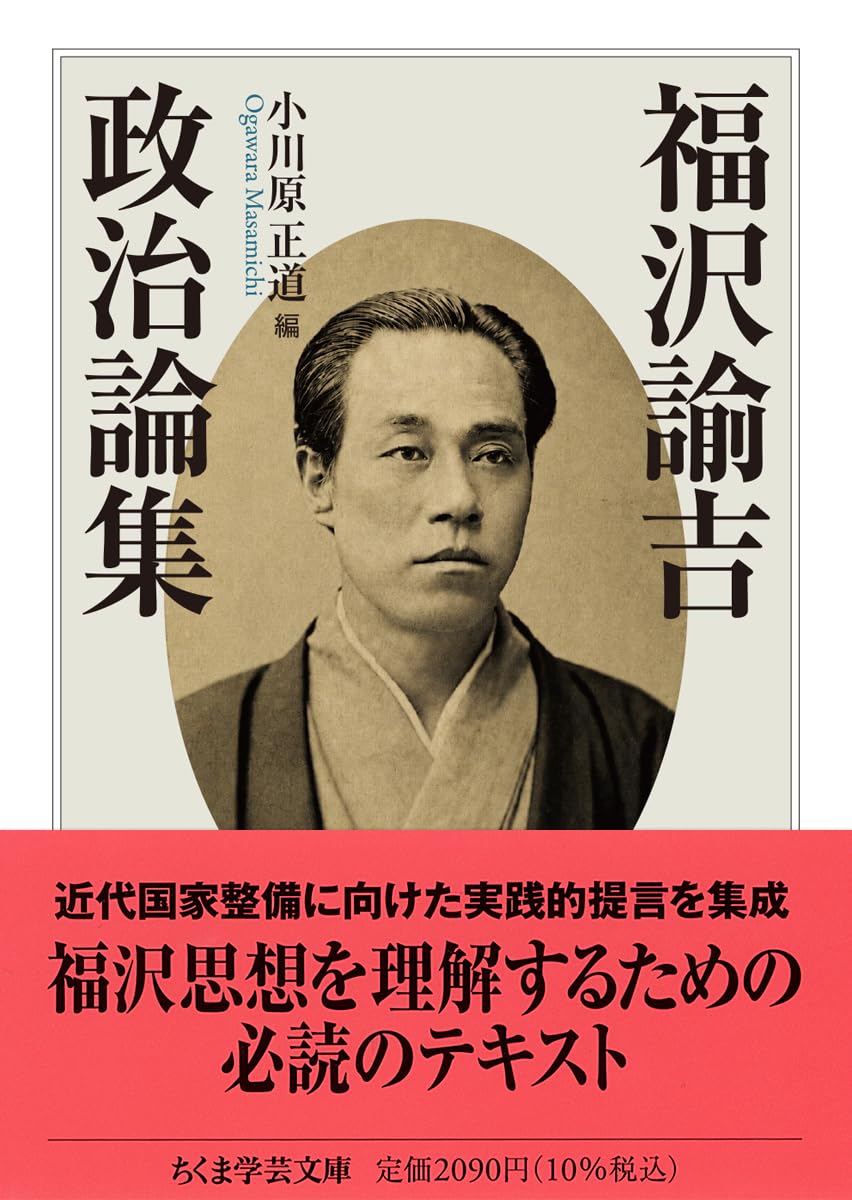 福沢諭吉政治論集 (ちくま学芸文庫フ-57-1) | 福沢 諭吉 |本 | 通販