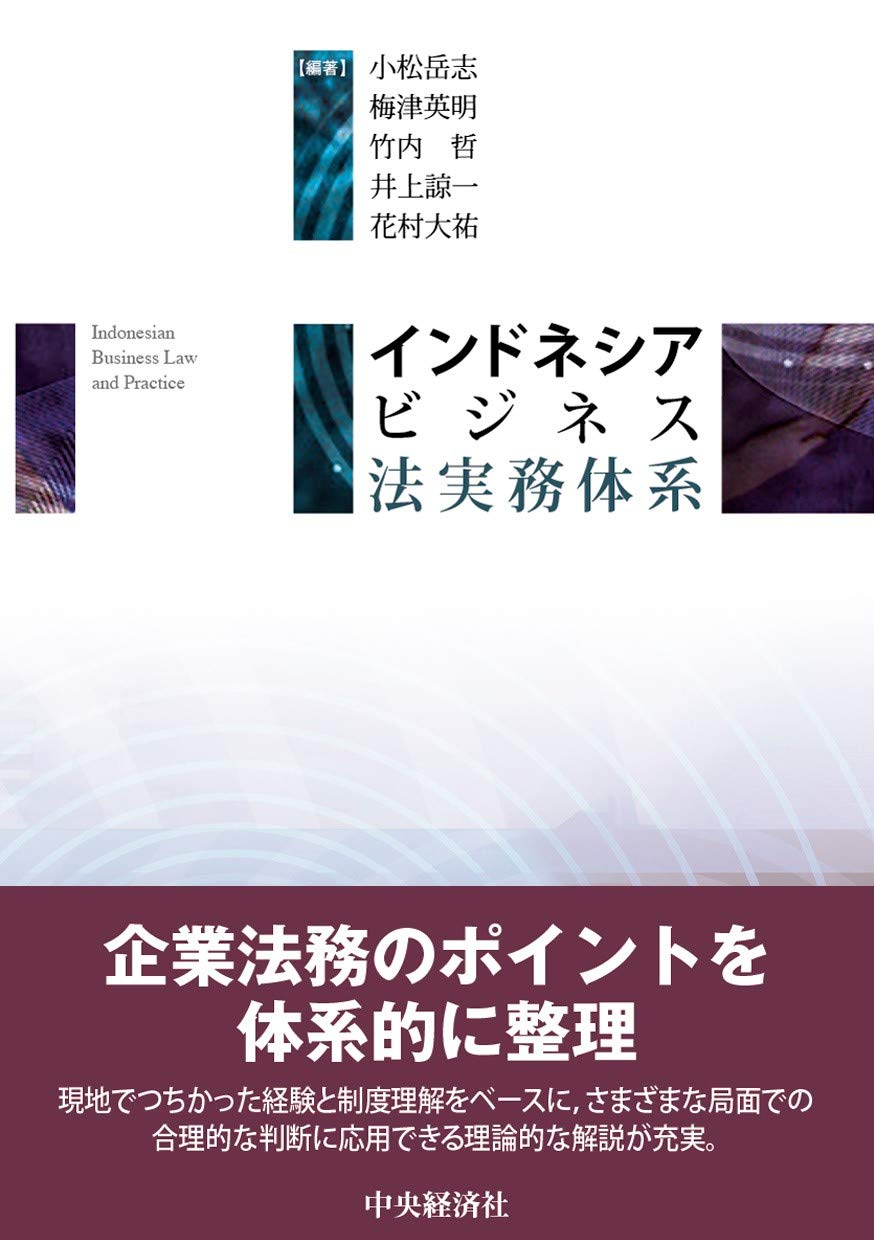 インドネシアビジネス法実務体系 | 小松岳志, 梅津英明, 竹内 哲, 井上