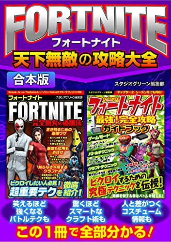 Fortnite天下無敵の攻略大全 合本版 スタジオグリーン編集部 趣味 実用 Kindleストア Amazon Fortnite天下無敵の攻略大全 合本版 スタジオグリーン編集部 趣味 実用 Kindleストア Amazon