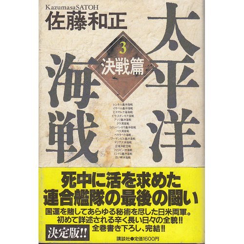 太平洋海戦〈3 決戦篇〉