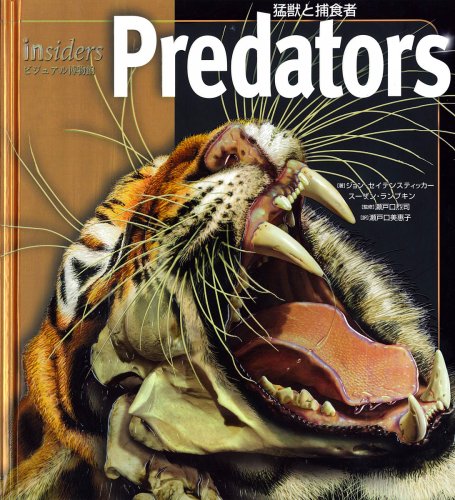insiders/ビジュアル博物館 プレデター 猛獣と捕食者 (図鑑) | ジョン