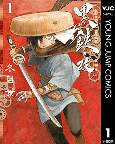 黒鉄・改 KUROGANE-KAI 1 (ヤングジャンプコミックスDIGITAL)