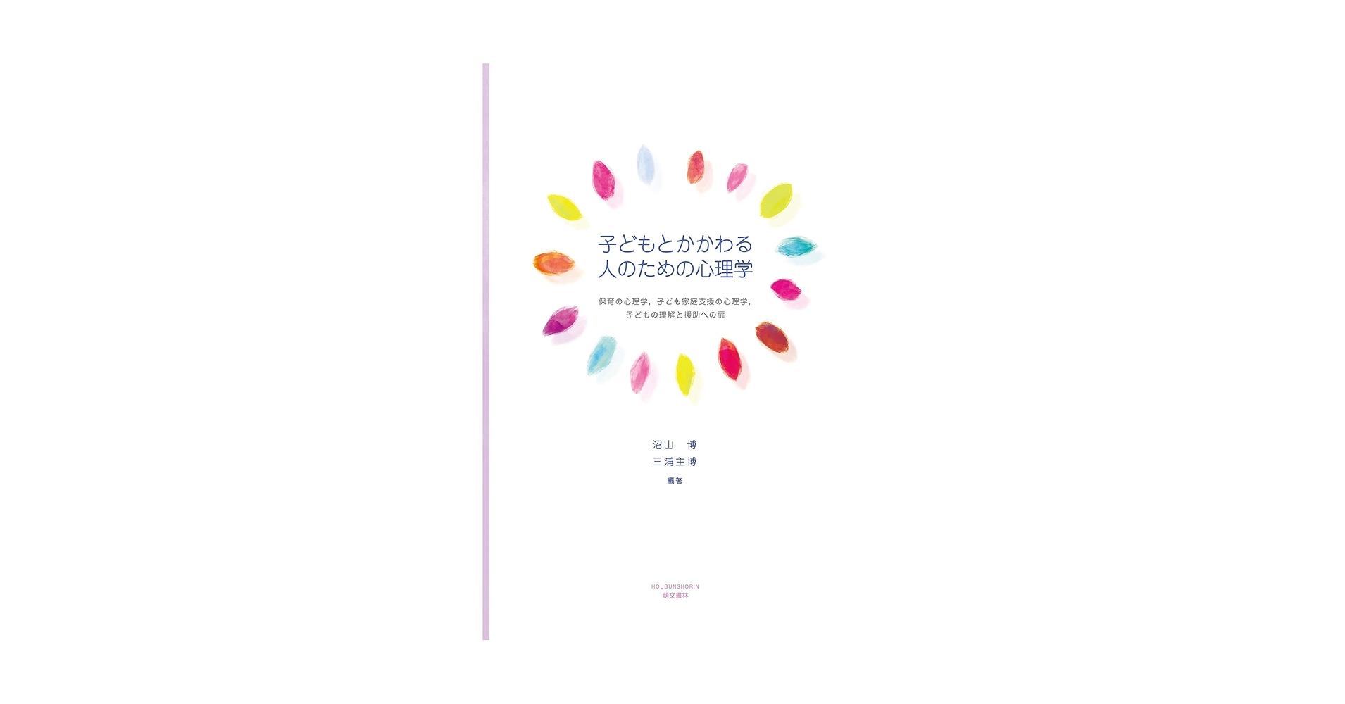 子どもとかかわる人のための心理学 -保育の心理学、子ども家庭