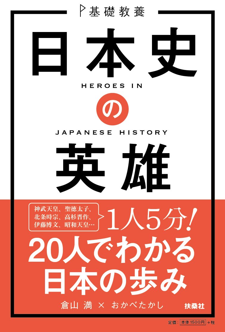 基礎教養 日本史の英雄 | 倉山 満, おかべ たかし |本 | 通販 | Amazon