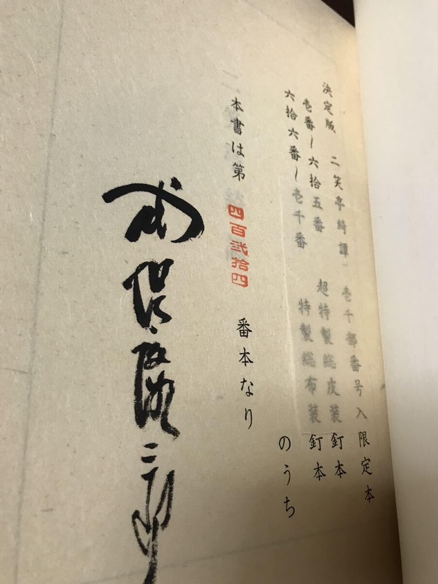 Amazon.co.jp: 定版 二笑亭奇譚 式場隆三郎 毛筆署名 特製総布装限定千 