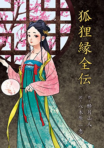 キンドル 無料電子書籍 狐狸縁全伝 バイ