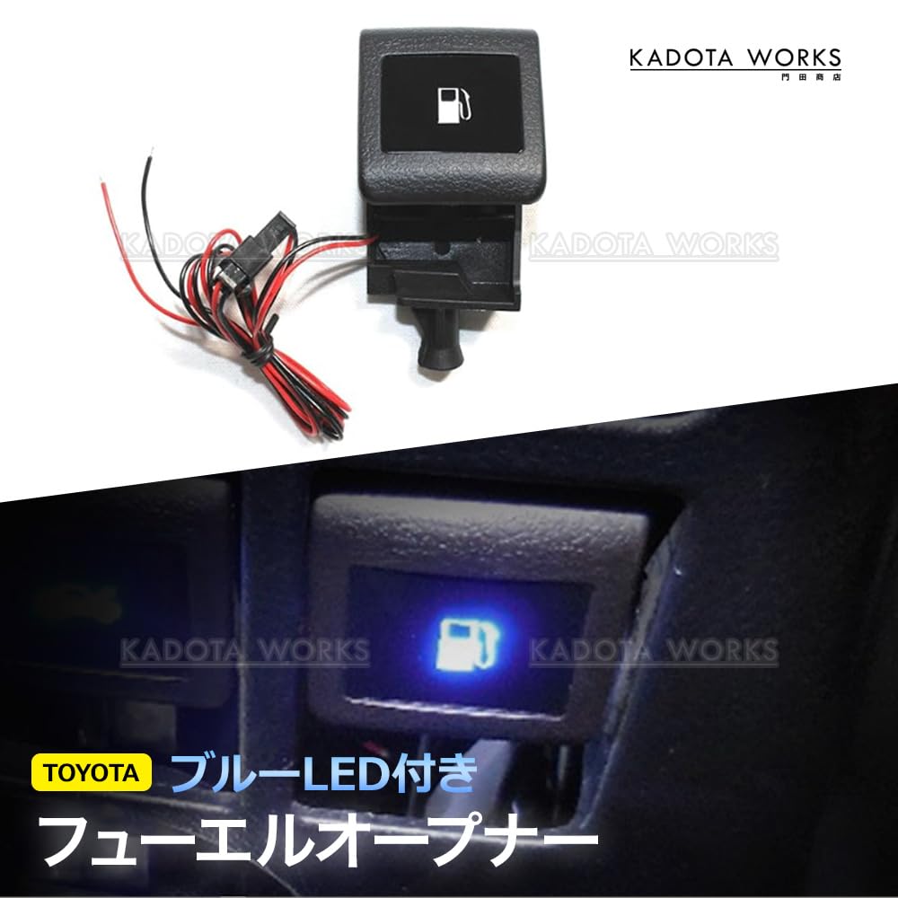 Amazon.co.jp: フューエルオープナー LED付き エスクァイア 80系