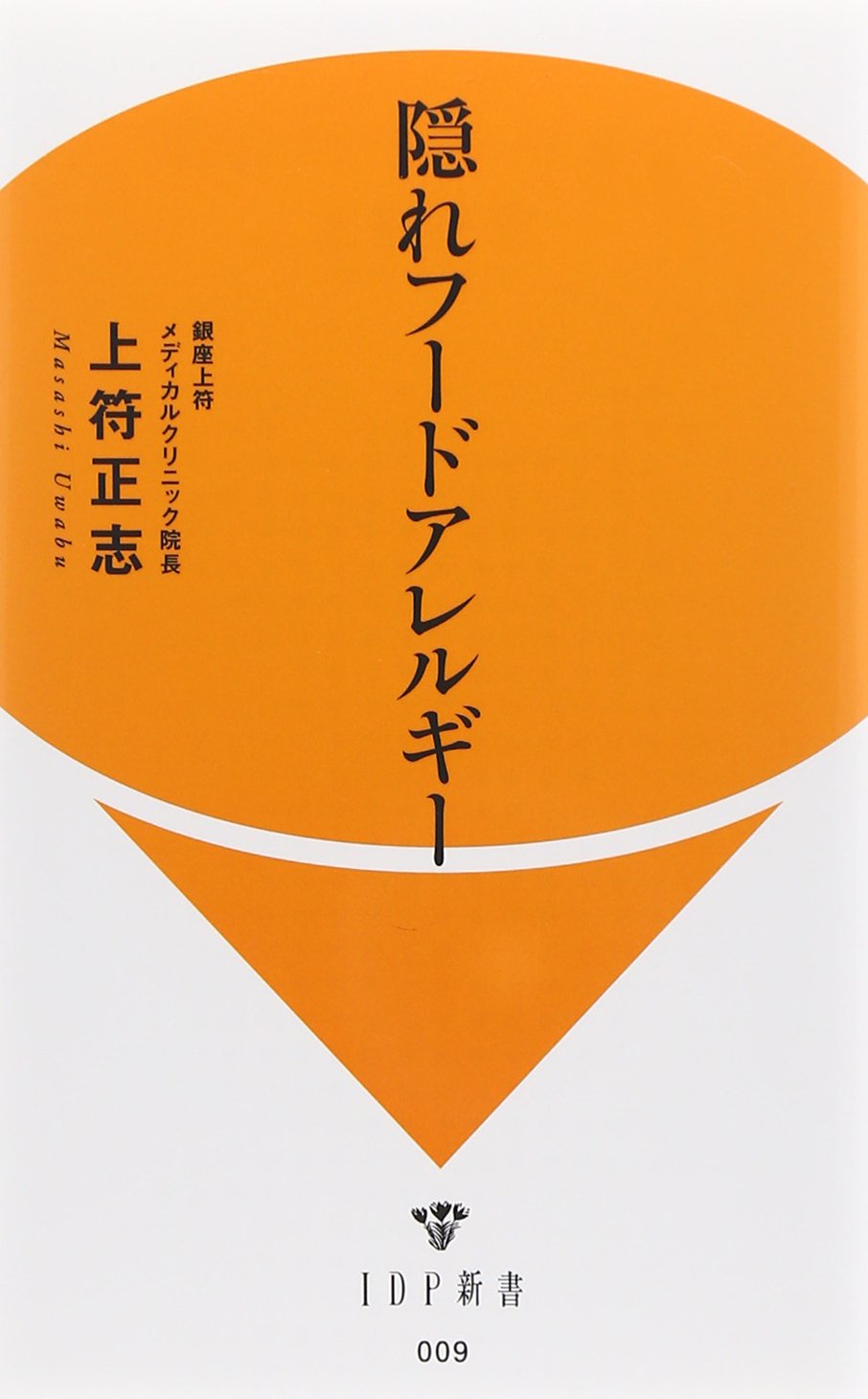 隠れフードアレルギー (IDP新書 9) | 上符 正志, 和泉 功, 谷口 洋子