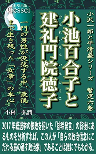 Koike Yuriko And Kenreimonin Tokuko Japanese Edition Kindle Edition By Koujun Kobayashi Politics Social Sciences Kindle Ebooks Amazon Com