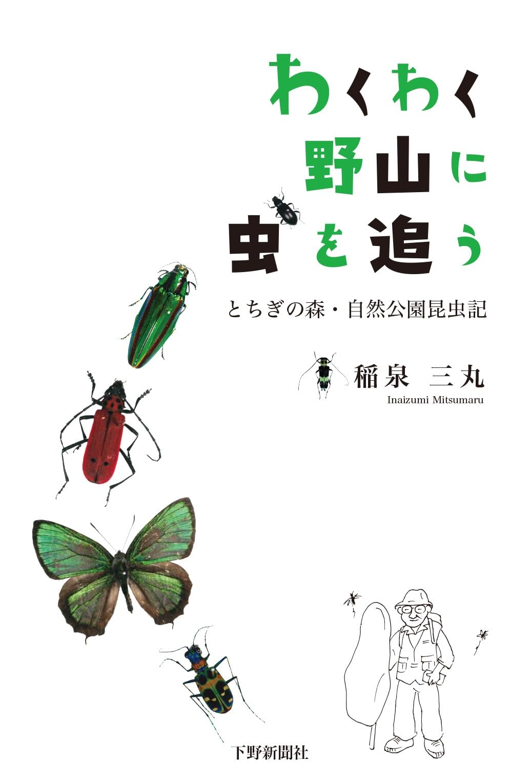 わくわく野山に虫を追う:とちぎの森・自然公園昆虫記 | 稲泉 三丸 |本
