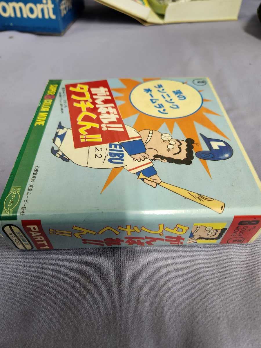 Amazon.co.jp: がんばれ タブチくん 東宝 SUPER8COLOR MOVIE 昭和