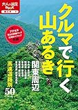 クルマで行く山あるき 関東周辺(2019年版) (大人の遠足BOOK)