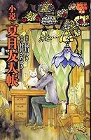 小説 夏目友人帳 9863371254 Book Cover