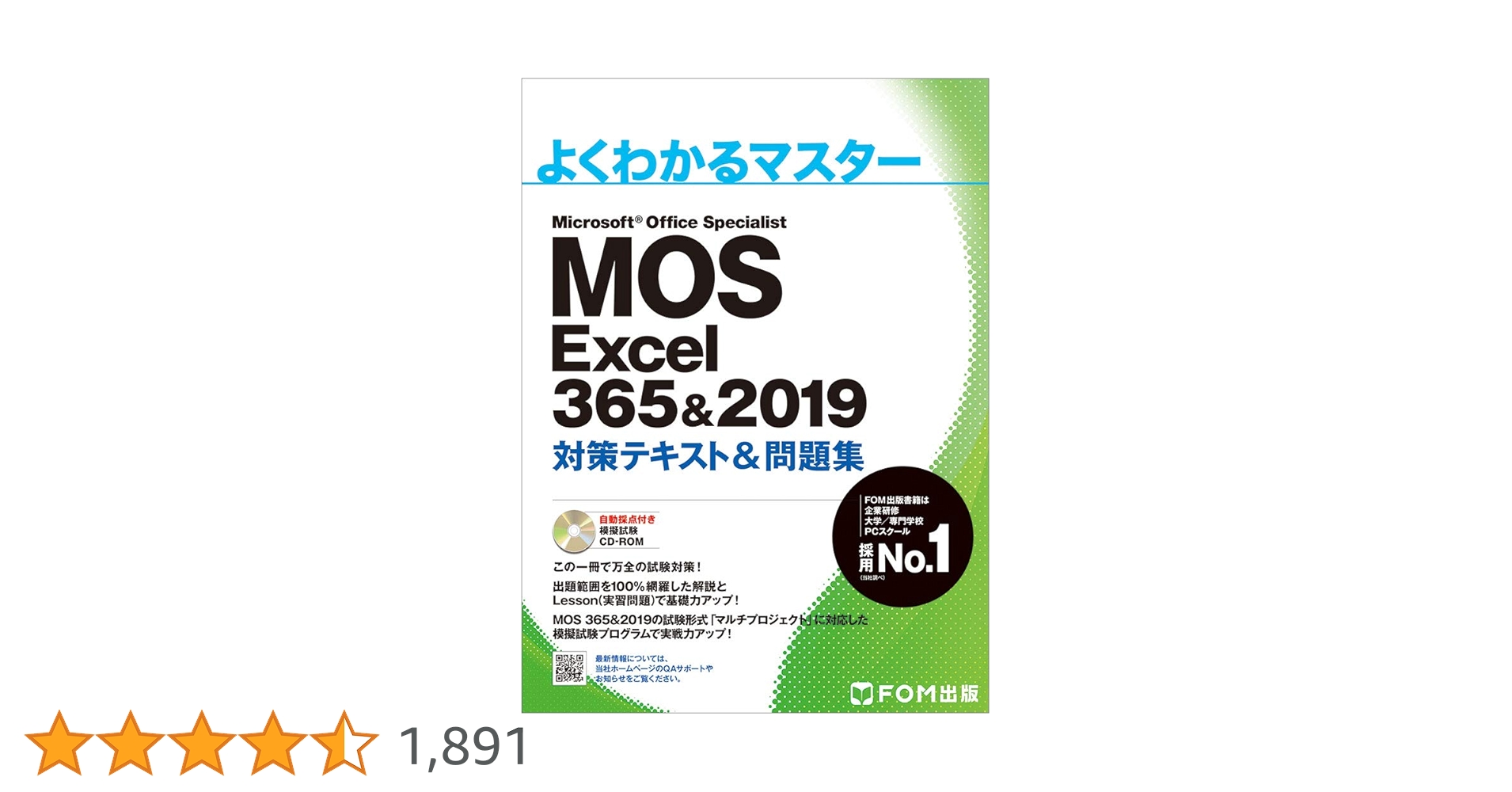 MOS Excel 365&2019 対策テキスト&問題集 (よくわかるマスター