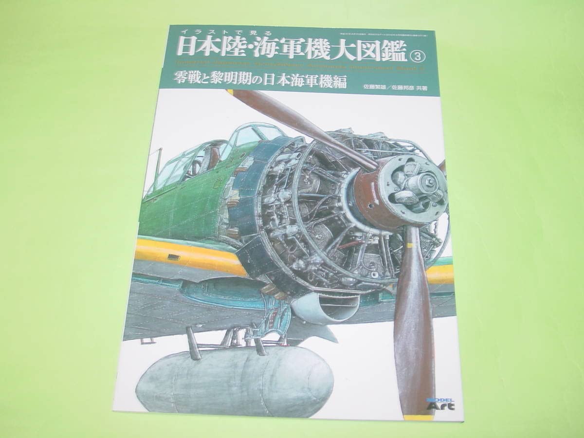 Amazon | モデルアート増刊 日本陸 海軍機大図鑑3 零戦と黎明期の日本