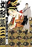 女形気三郎　（1）