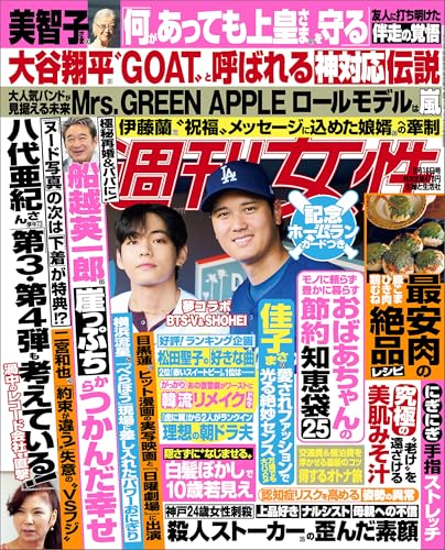 週刊女性 2025年 09月16日号 [雑誌]