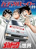 ハチマルヒーロー vol.44 [雑誌]