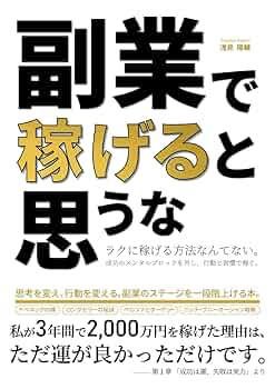 副業で稼げると思うな: 成功のメンタルブロックを外し、行動と