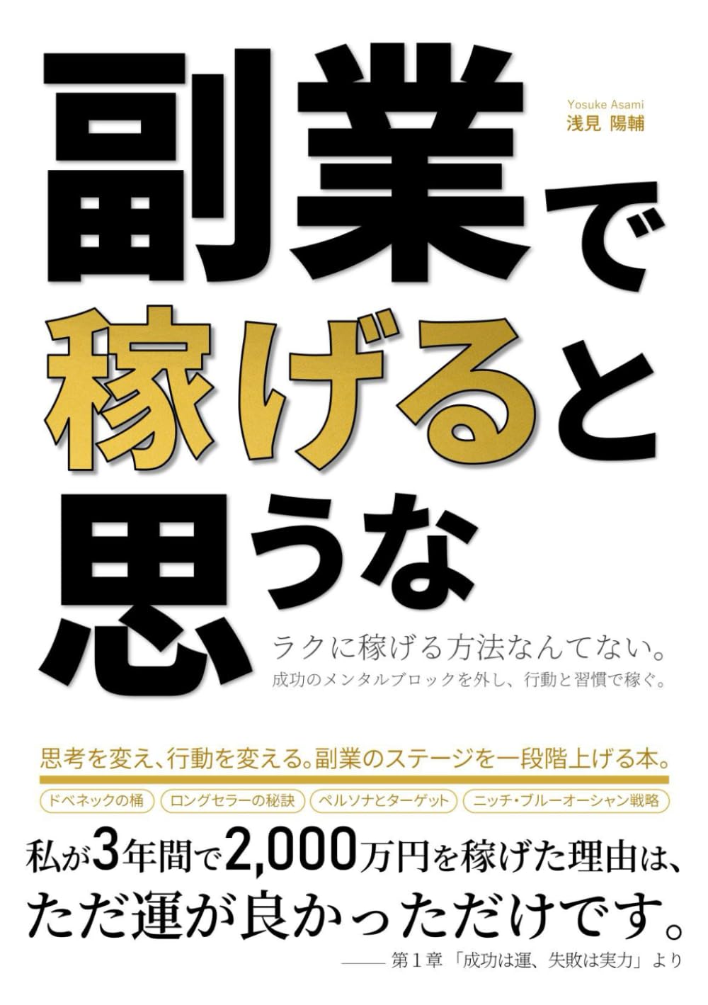 副業で稼げると思うな: 成功のメンタルブロックを外し、行動と