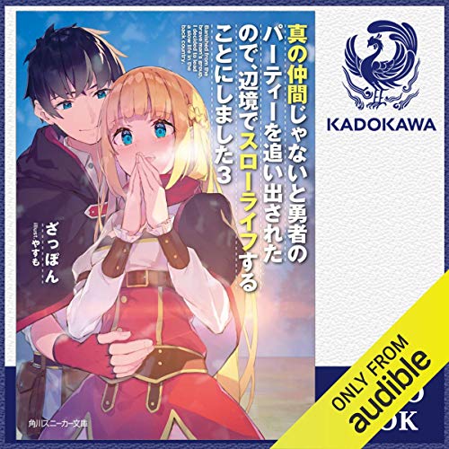 Amazon Co Jp 真の仲間じゃないと勇者のパーティーを追い出されたので 辺境でスローライフすることにしました Audible Audio Edition ざっぽん 渡辺 弥咲 Kadokawa 本