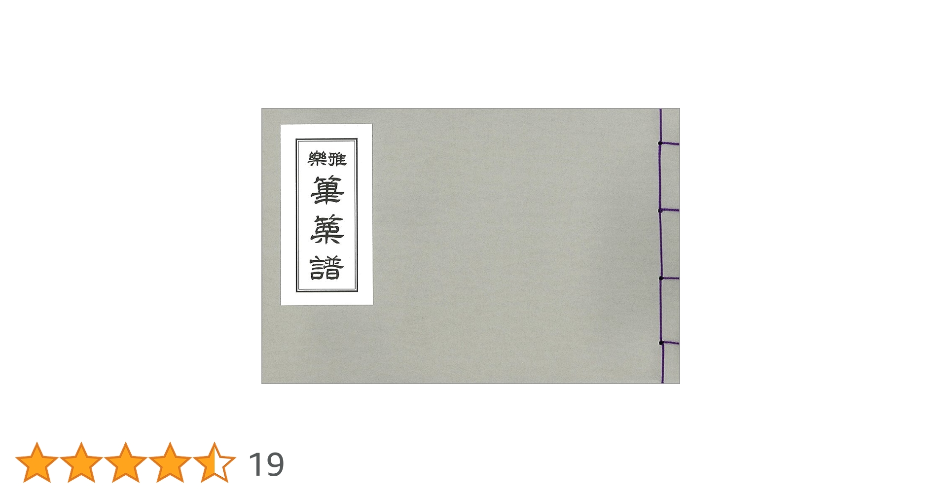 雅楽 篳篥譜 | 道友社 |本 | 通販 | Amazon