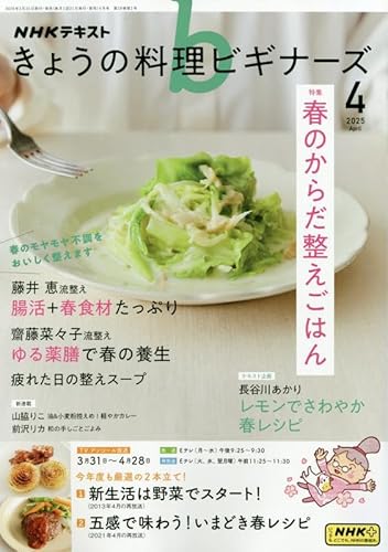 NHKきょうの料理ビギナーズ 2025年 04 月号 [雑誌]