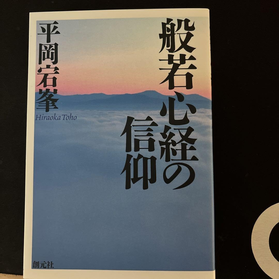Amazon.co.jp: 般若心経の信仰 平岡宕峯 : ホーム&キッチン Amazon.co.jp: 般若心経の信仰 平岡宕峯 : ホーム&キッチン