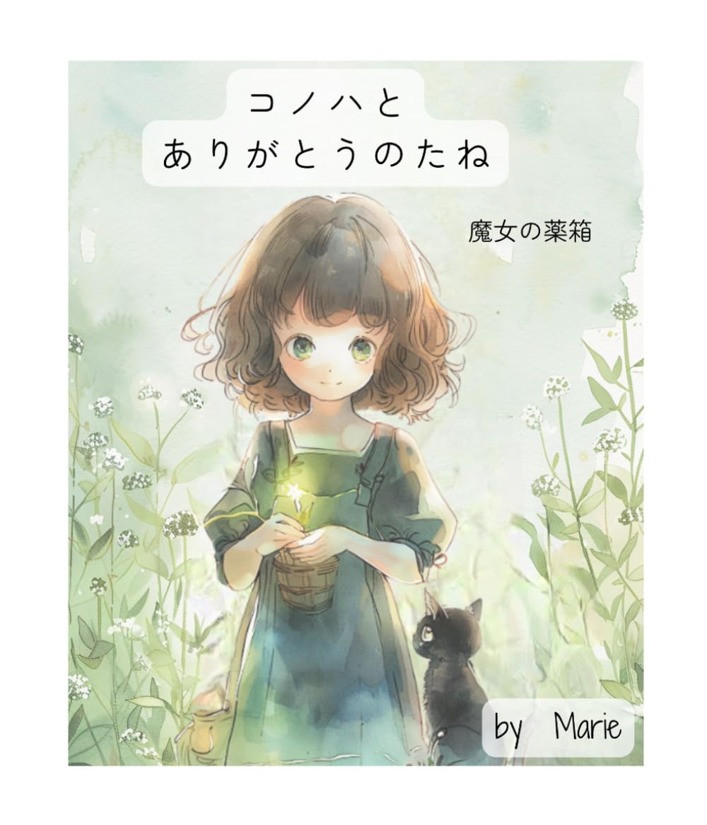 コノハとありがとうのたね (魔女の薬箱)