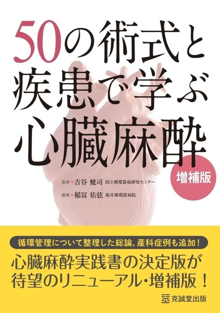 50の術式と疾患で学ぶ心臓麻酔 増補版 | 稲冨佑弦, 吉谷健司 |本