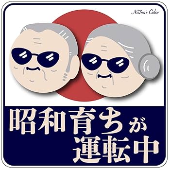 オーダー受付中 防水ステッカー マグネットステッカー Amazon | Na7na's Color 車 マグネットステッカー 昭和育ちが