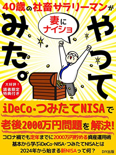 40歳社畜サラリーマンが妻にナイショでideco つみたてnisaやってみた コロナ禍でも老後00万円問題を解決する資産運用術 やってみたシリーズ第2弾 Diy出版 投資 Kindleストア Amazon