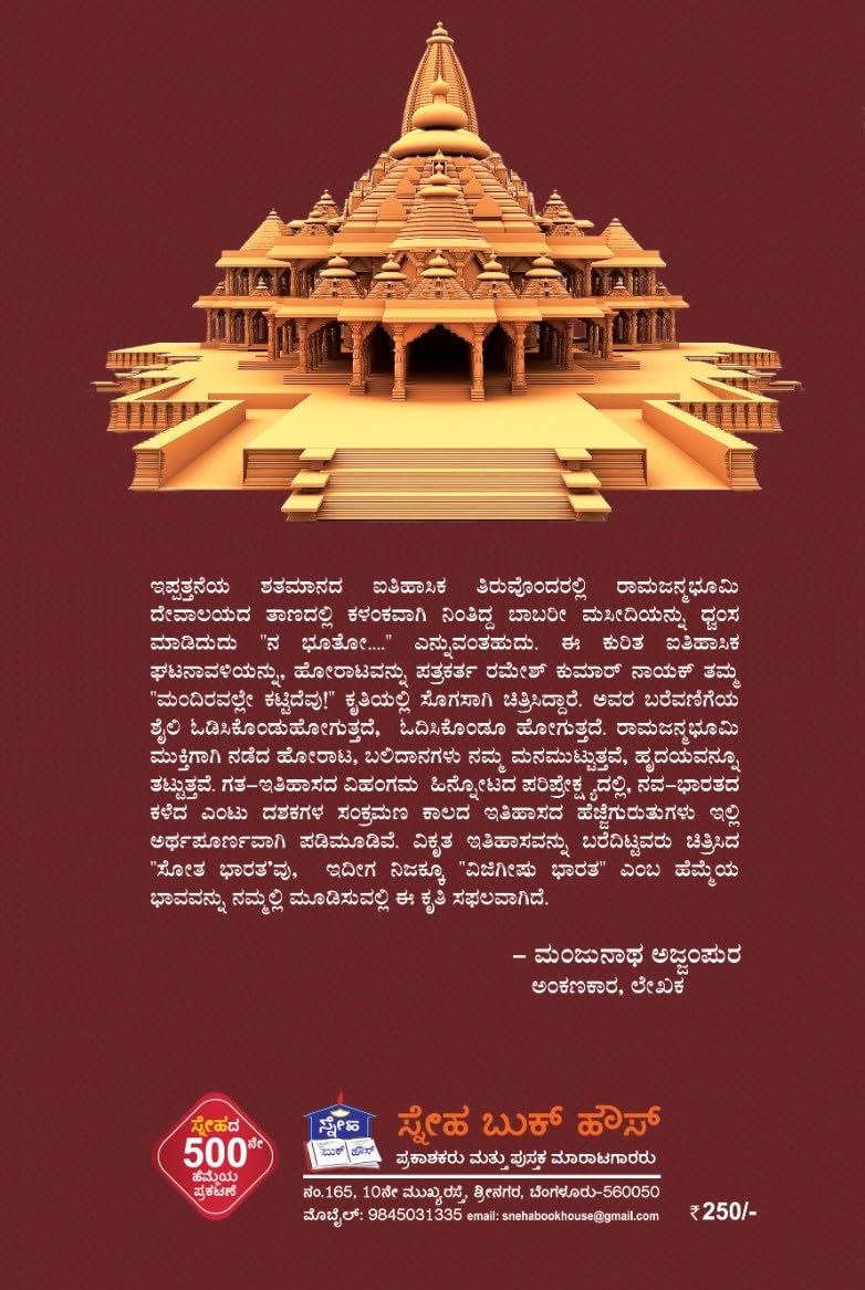 Jai Shri Ram Mandiravalle Kattidevu! ಜೈ ಶ್ರೀರಾಮ್ ಮಂದಿರವಲ್ಲೇ ಕಟ್ಟಿದೆವು! 1
