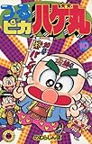 つるピカハゲ丸（１０） (てんとう虫コミックス)