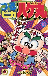 つるピカハゲ丸（１０） (てんとう虫コミックス)