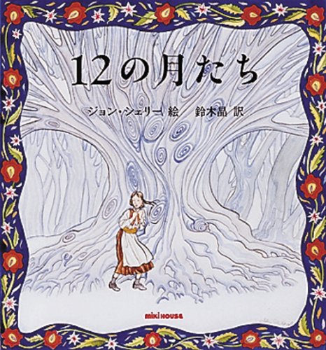 Amazon.co.jp: 12の月たち (ミキハウスの絵本) : ジョン シェリー