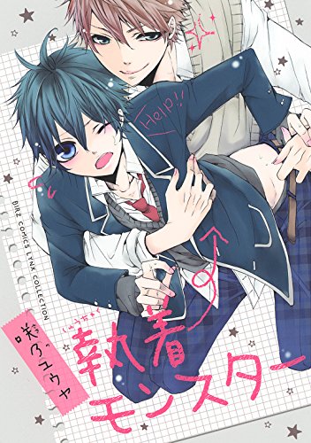 執着モンスター (バーズコミックス　リンクスコレクション)