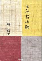Amazon.co.jp: 日本民主主義文学会: 本