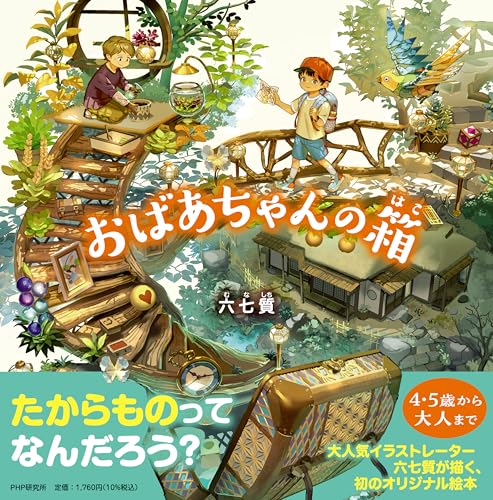 おばあちゃんの箱【4歳 5歳からの絵本】 (PHPにこにこえほん)