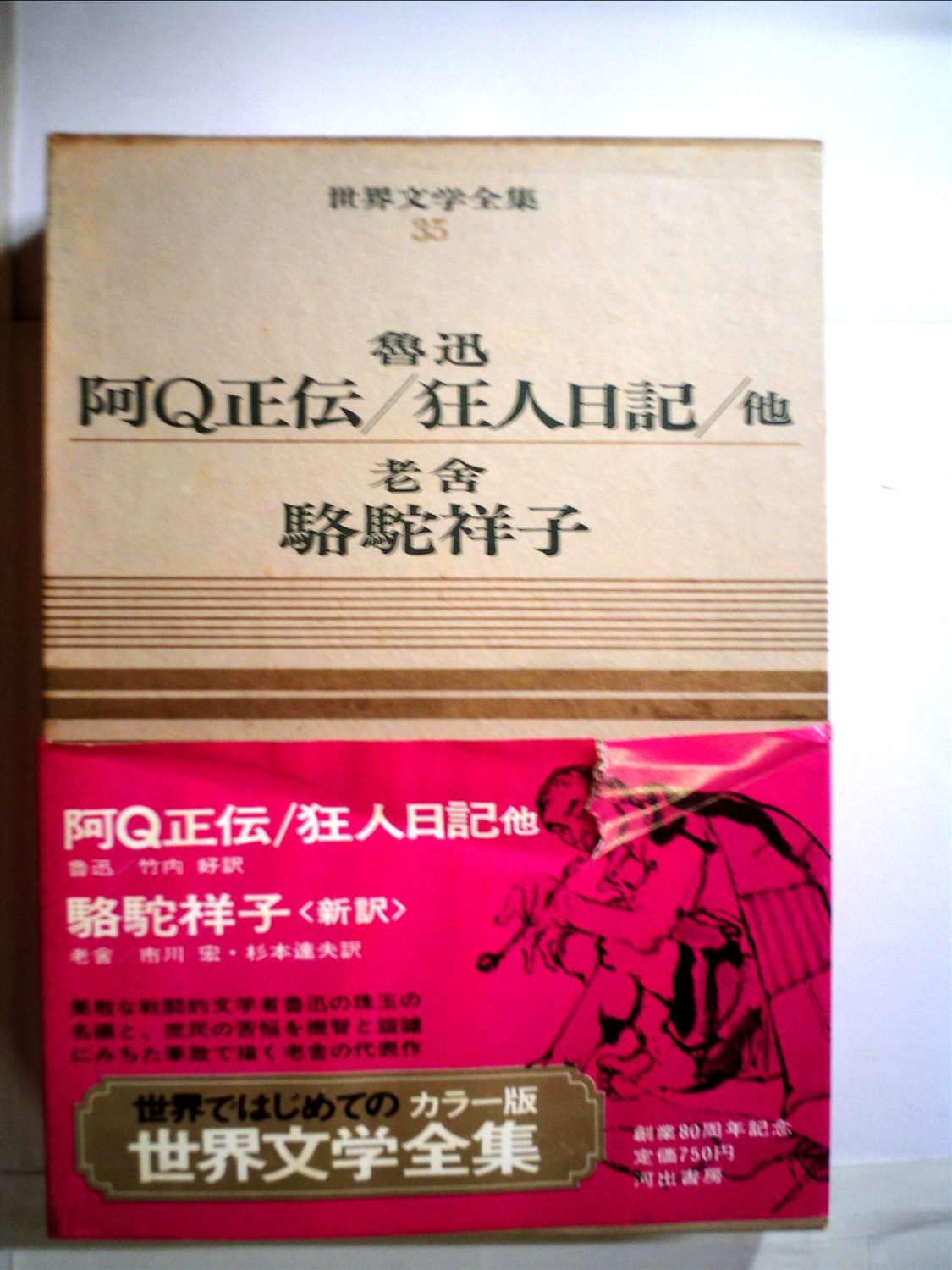 世界文学全集〈第35巻〉魯迅.老舎―カラー版 (1969年)阿Q正伝 狂人日記
