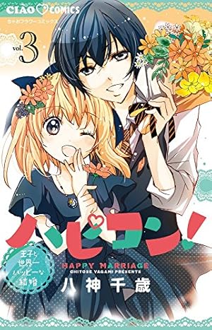 ちゃこみー Amazon.co.jp: ハピコン! (3) (ちゃおコミックス) : 八神 千歳: 本