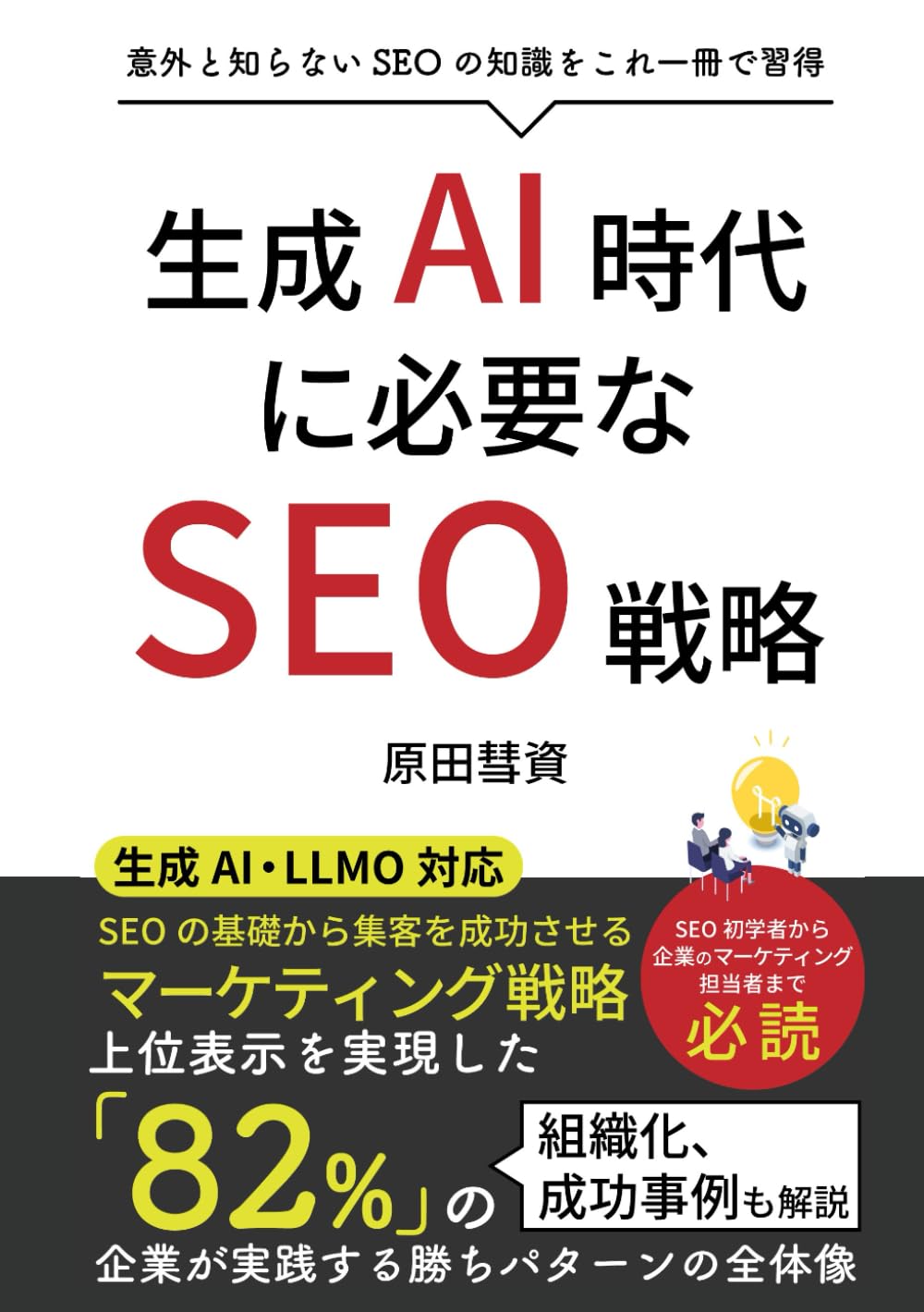 生成AI時代に必要なSEO戦略: 上位表示を実現した82%の企業が実践する勝ちパターンの全体像