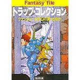 トラップ・コレクション　―ファンタジーRPGの罠・仕掛け― ファンタジーファイル (富士見ドラゴンブック)