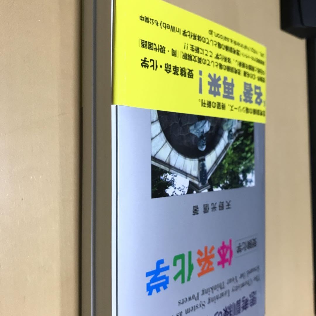 Amazon.co.jp: 名著キレイな本思考訓練の場としての体系化学