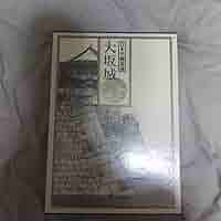 日本名城集成 大坂城小学館輸送箱付き