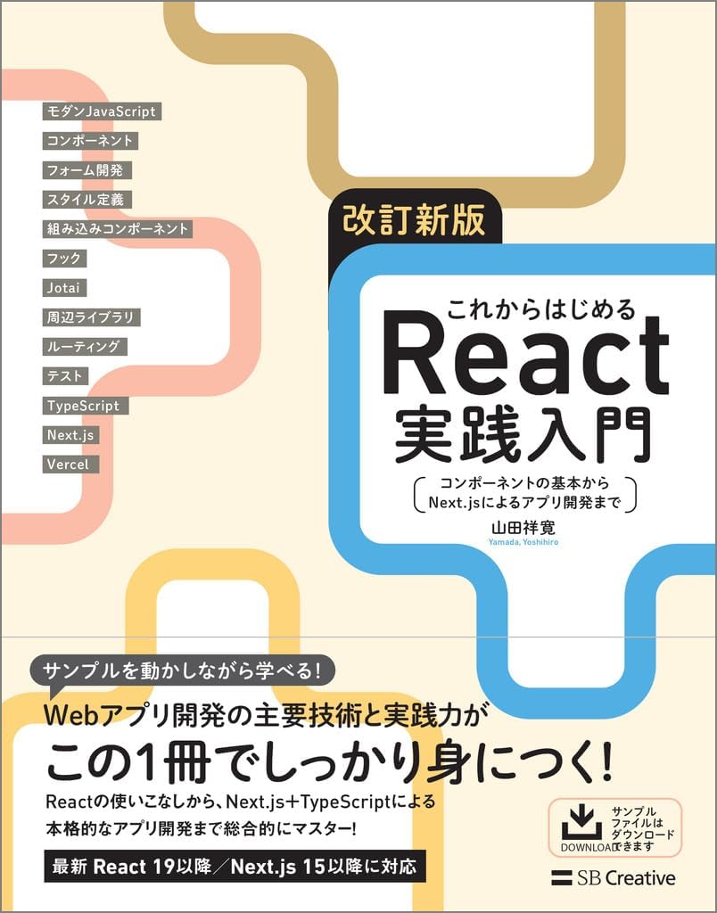 改訂新版 これからはじめるReact実践入門 コンポーネントの基本からNext.jsによるアプリ開発まで
