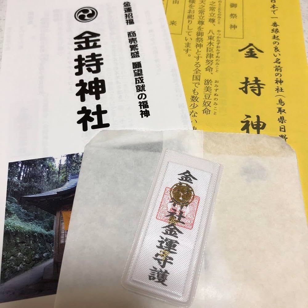 Amazon.co.jp: 金持神社(かもち神社) 金運守護御守り 財布用 : ホーム Amazon.co.jp: 金持神社(かもち神社) 金運守護御守り 財布用 : ホーム