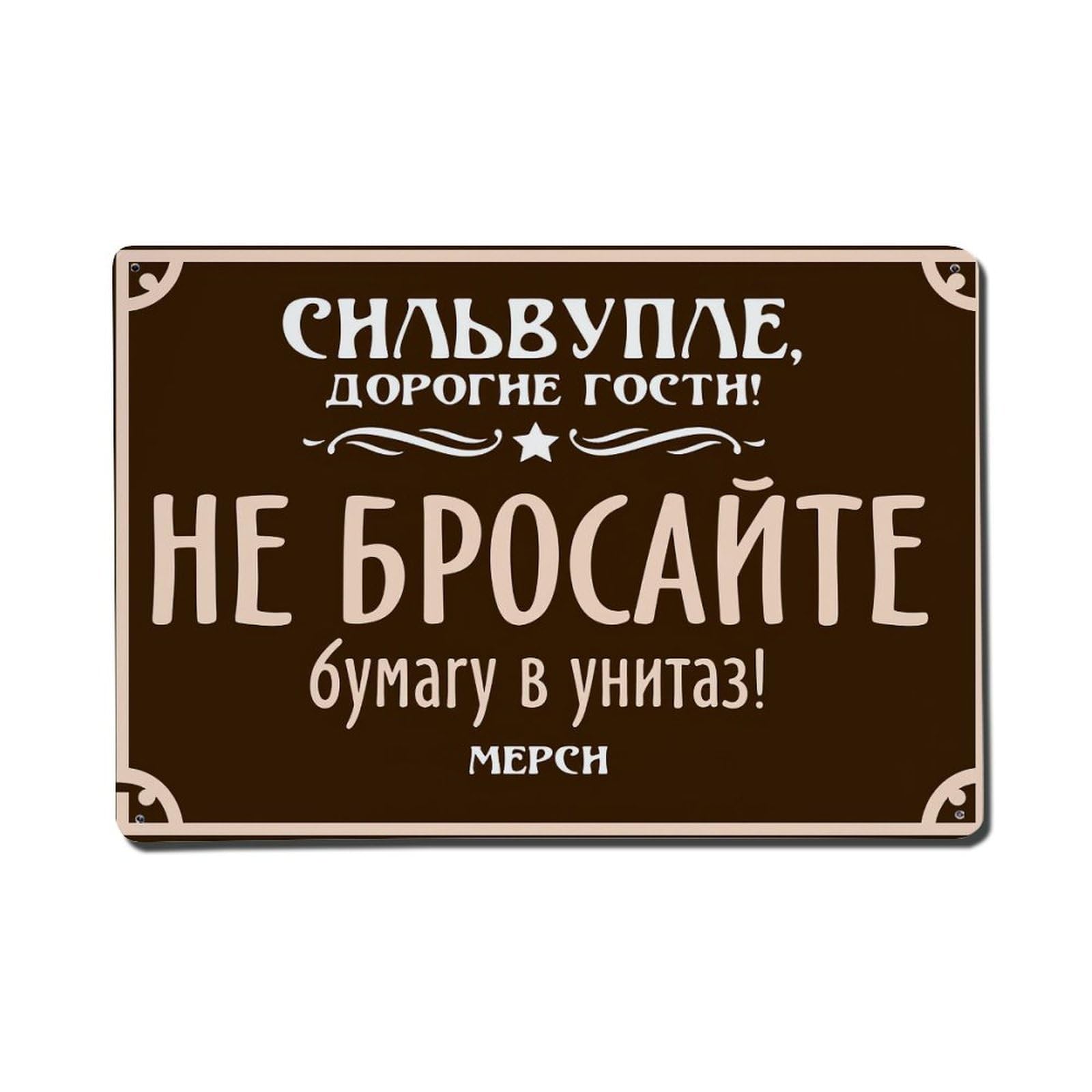 Please Do Not Throw Paper In The Toilet Merci Tin Sign Vintage Metal Poster, Home Bar Garage Man Cave Cafe Indoor & Outdoor Wall Decoration 8x12Inches