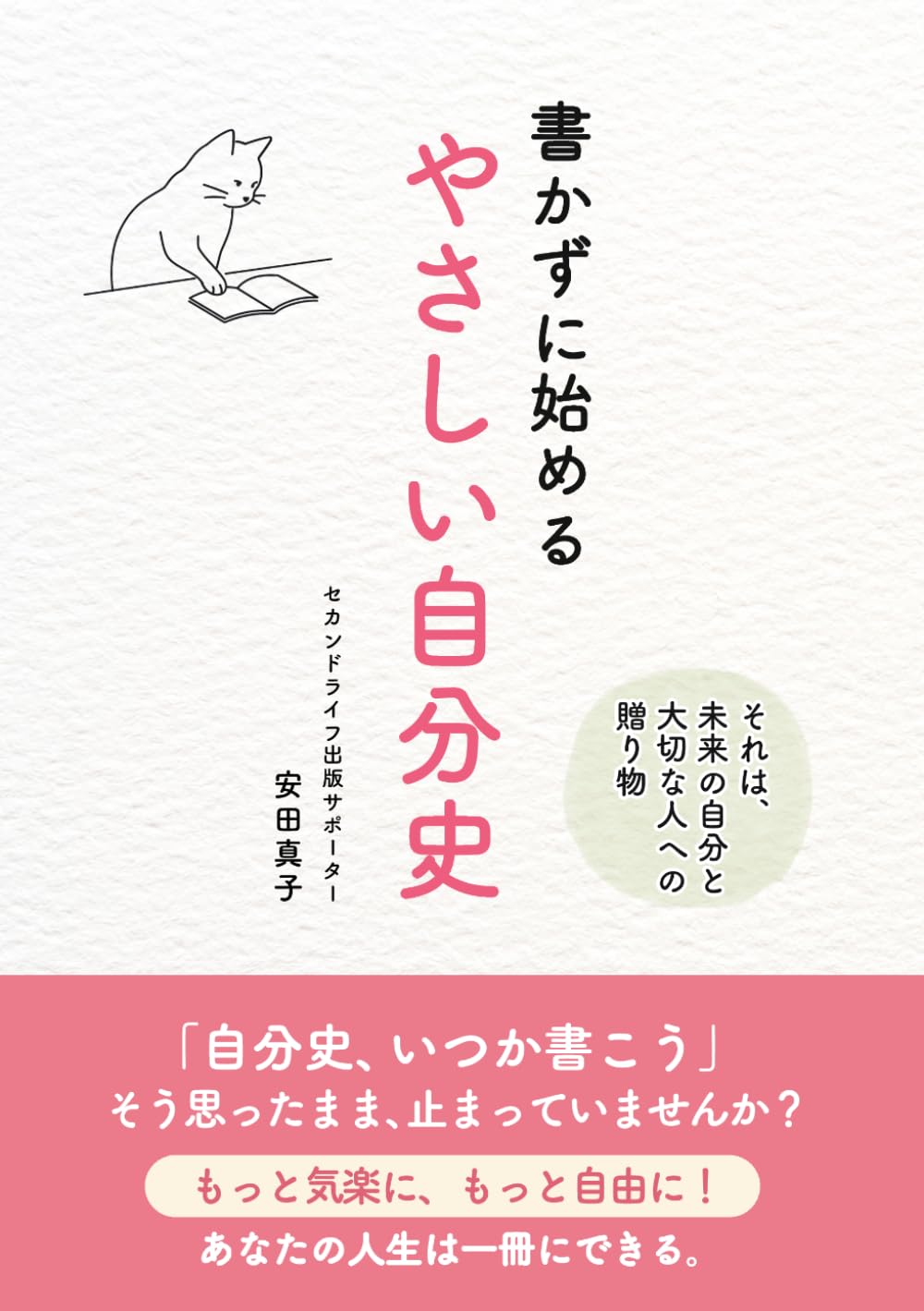 書かずに始める やさしい自分史