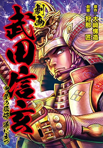 劇画 武田信玄 甲斐の猛将 遂に立つ ゴマブックス ナンバーナイン 大﨑悌造 狩那匠 マンガ Kindleストア Amazon